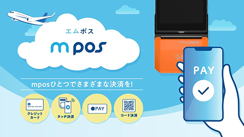 「ｍPOS」を動画（90秒）でご紹介！