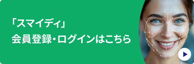 「スマイディ会員」会員登録・ログインはこちら ※スマートフォン推奨。右側のQRコードよりアクセスしてください。