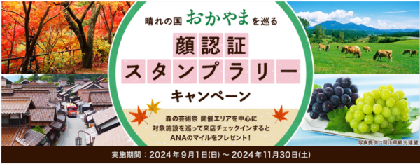 晴れの国 おかやま を巡る 顔認証スタンプラリーキャンペーン 森の芸術祭 開催エリアを中心に対象施設を巡って来店チェックインするとANAのマイルをプレゼント！ 実施期間：2024年9月1日(日)~2024年11月30日(土)