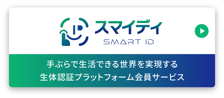 スマイディ SMART ID 手ぶらで生活できる世界を実現する生体認証のプラットフォームサービス