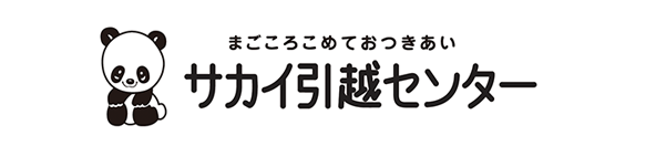 サカイ引越センター